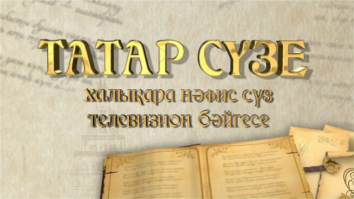Татарстанда «Taтaр сүзе» конкурсына гаризалар кабул ителә башлады