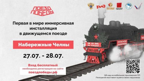 Чаллыга Җиңү поезды килә