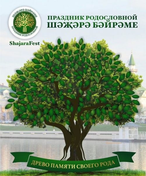 8нче июль көнне Казанда «Шәҗәрә бәйрәме. Праздник Родословной» фестивале үтәчәк