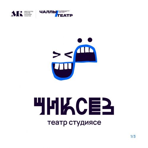 Чаллы театрында балалар өчен «Чиксез» дигән иҗади студия эшли башлый