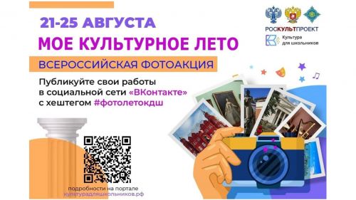 Укучыларны «Минем Мәдәни җәй» Бөтенроссия фотоакциясендә катнашырга чакыралар