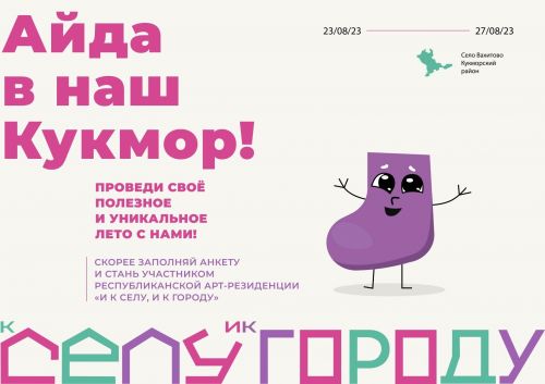 Кукмарада «Авылга да, шәһәргә дә» республикакүләм иҗади лабораториясе үтәчәк