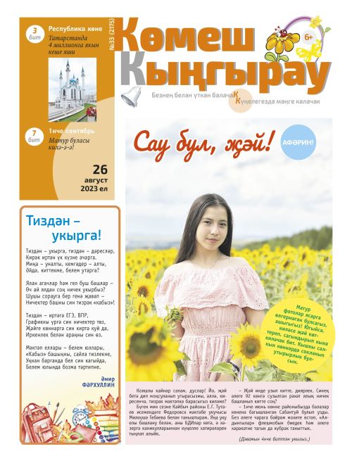 «Көмеш кыңгырау»ның 33нче саны: Сау бул, җәй!