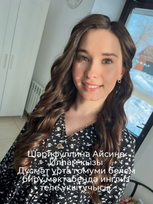 Айсинә Шәрифуллина: «Укытучы һөнәре һәрвакыт актуаль»
