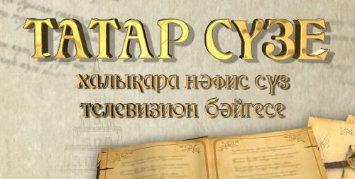 «ТАТАР СҮЗЕ» бәйгесенә гаризалар кабул итү башланды