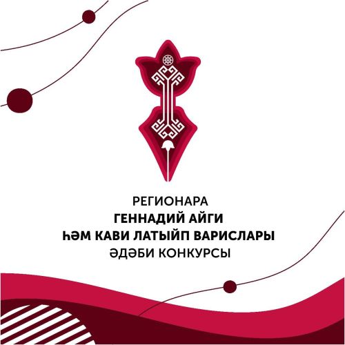 I төбәкара «Геннадий Айги һәм Кави Латыйп варислары» әдәби конкурсы старт алды