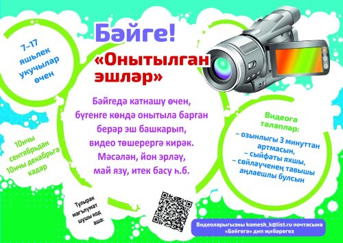 «Көмеш кыңгырау» «Онытылган эшләр» видеобәйгесе игълан итә