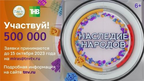 «Яңа Гасыр» телеканалы «Халыклар мирасы» конкурсында катнашырга чакыра