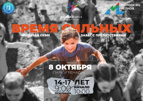 Чаллыда «Время сильных» каршылыкларны җиңү ярышы үтәчәк