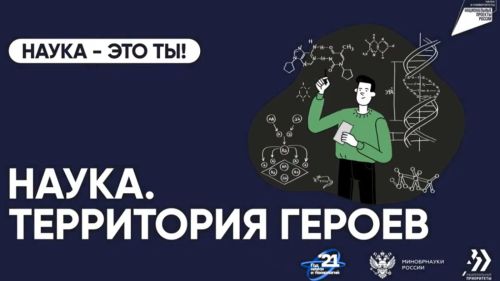 «Фән. Геройлар территориясе»фәнни-популяр бәйгесенең дүртенче сезоны башланды