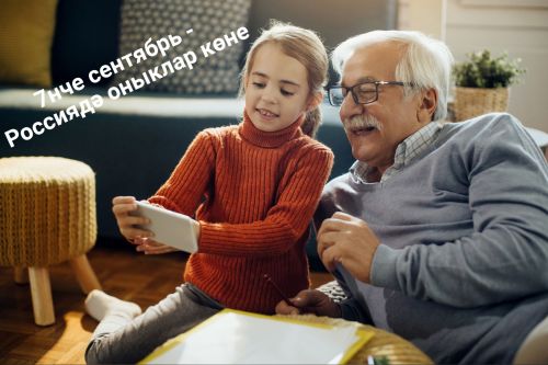7 сентябрь - Россиядә оныклар көне