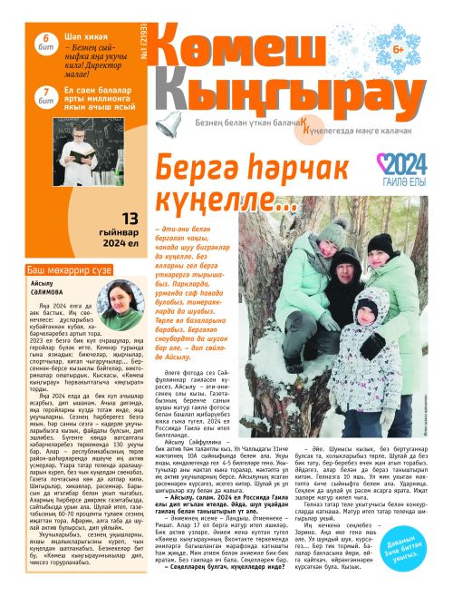 «Көмеш кыңгырау»ның 1нче саны дөнья күрде