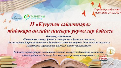 «Күңелем сәйләннәре» II төбәкара онлайн шигырь укучылар бәйгесе башланды