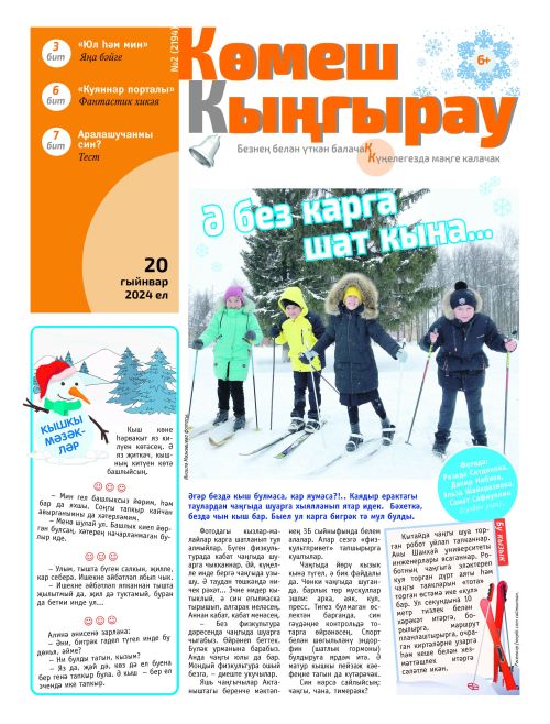 «Көмеш кыңгырау»ның 2нче саны дөнья күрде