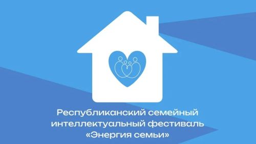 Татарстанда «Гаилә энергиясе» II Республика интеллектуаль фестивале узачак