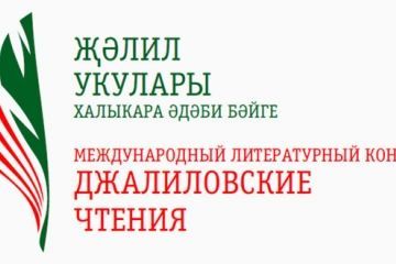 VI Халыкара «Җәлил укулары» әдәби бәйгесенең Гала-концерты үтәчәк