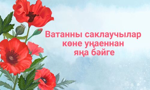 Ватанны саклаучылар көне уңаеннан яңа видеобәйге игълан итәбез