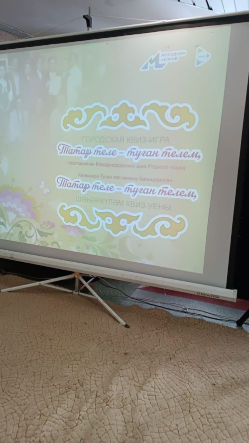 Чаллыда «Татар теле – туган телем» дигән квиз-уенның финалы үтә