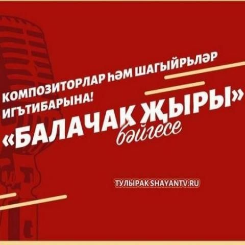 «Балачак җыры» бәйгесенең яңа сезоны башланып китте