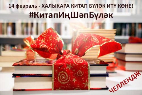 Халыкара китап бүләк итү көне уңаеннан #КитапИңШәпБүләк челленджы уза