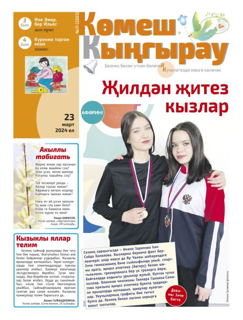 «Көмеш кыңгырау»ның 11нче саны