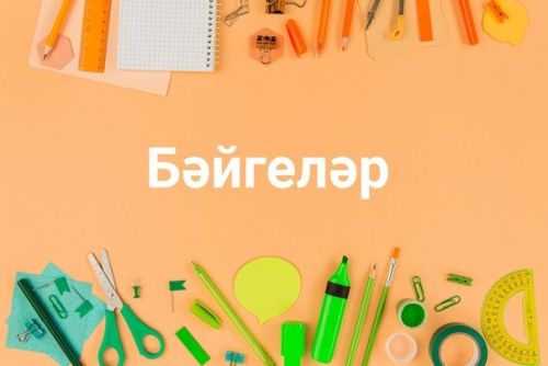 Безнең бәйгеләр