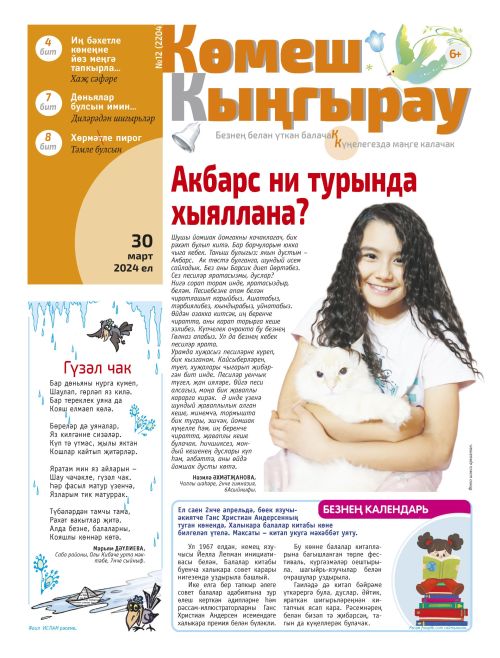 «Көмеш кыңгырау»ның 12нче саны