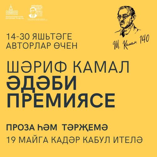 Шәриф Камал исемендәге Әдәби премиягә эшләр кабул ителә