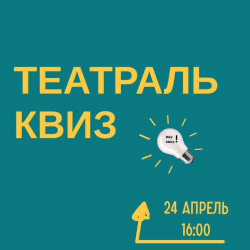 Тинчурин театрында өченче «Театраль квиз» узачак
