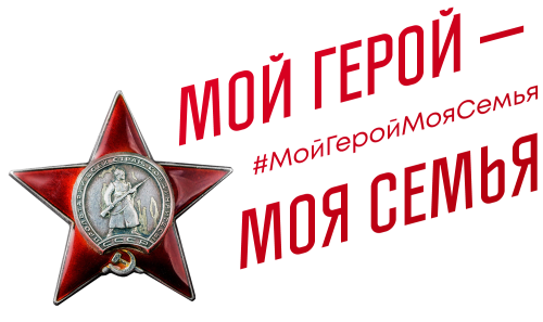 Җиңүнең 79 еллыгына багышланган #МойГеройМояСемья онлайн-акциясе башланды