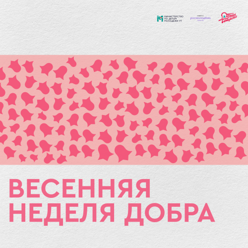 Татарстанда «Язгы игелек атнасы» башланды