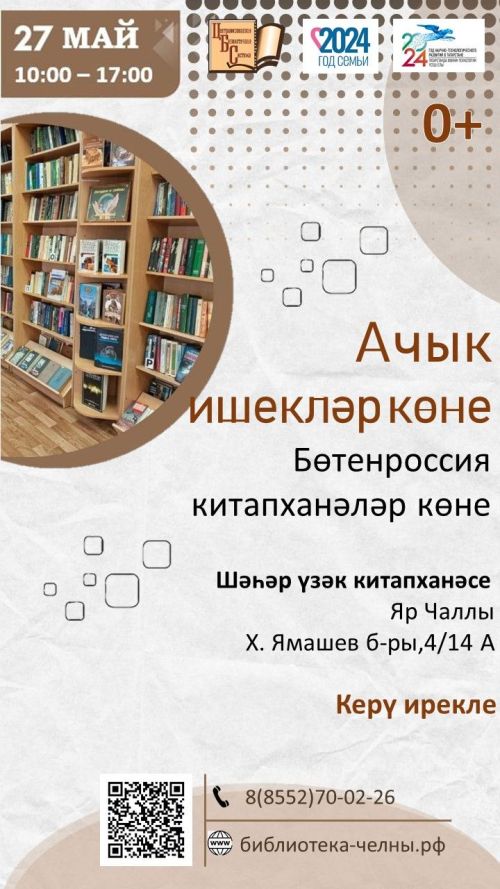 Шәһәр үзәк китапханәсе Ачык ишекләр көненә чакыра!