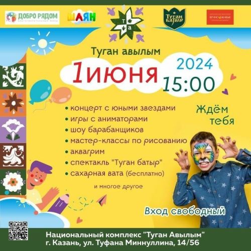 1 июньдә Казанда «Балачак бәйрәме» була