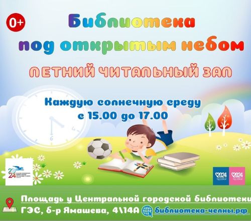 Чаллылыларны җәйге уку залына чакыралар
