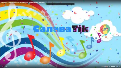 «СалаваTik»лар тәрбиячеләр көненә «Бәйрәм бүген!» җырын тәкъдим итте