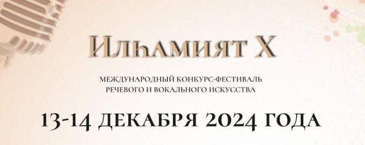 X Халыкара «ИЛҺАМИЯТ– ВДОХНОВЕНИЕ» конкурс-фестиваленә старт бирелде