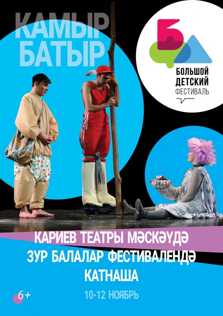 Кариев театры «Камыр батыр» спектакле белән V халыкара балалар фестивалендә катнаша