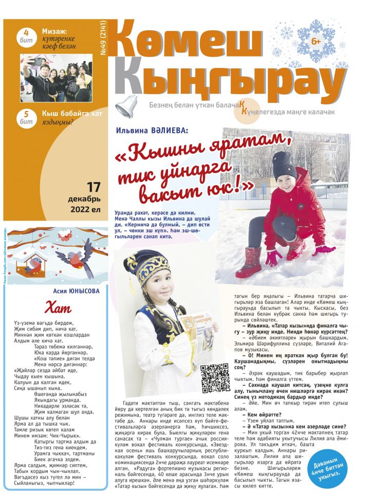Газетабызның яңа 49нчы санында Чаллы кызы Ильвина Вәлиева