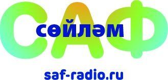 «САФ» балалар радиосы «САФ сөйләм» бәйгесе игълан итә!