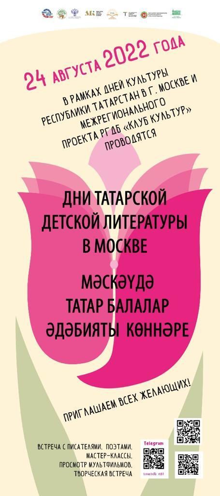 Мәскәүдә татар балалар әдәбияты көннәре узачак