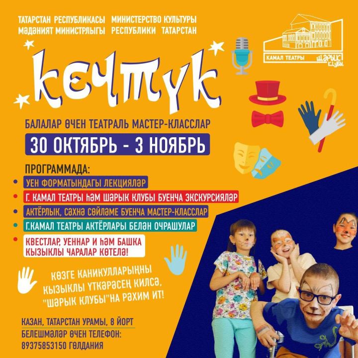 Көзге каникул вакытында балалар өчен «Кечтүк» театраль мастер-класслары үтәчәк