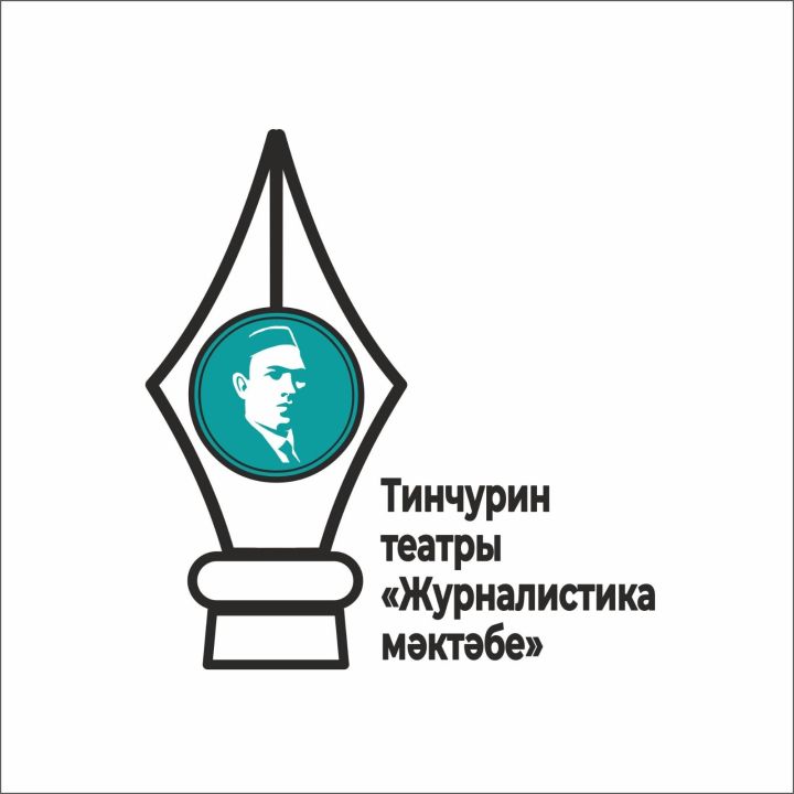 Тинчурин театры «Журналистика мәктәбе»нә open-call игълан итә