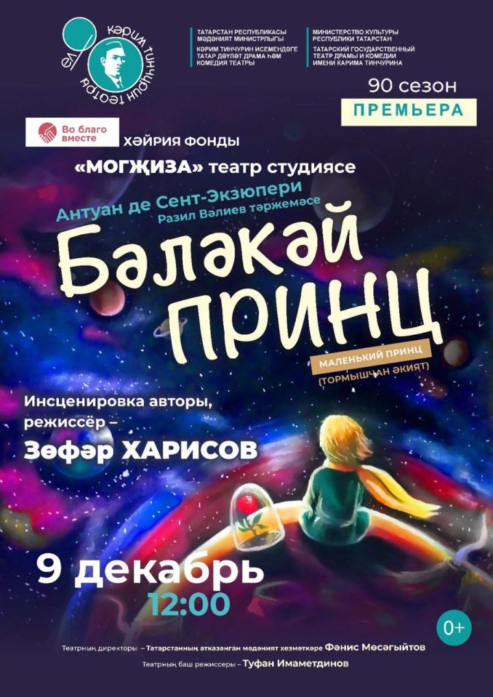 Тинчурин сәхнәсендә — «Бәләкәй принц»