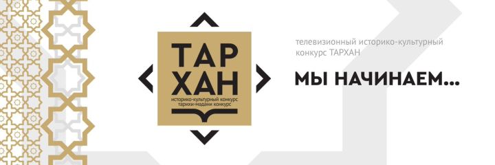 «Тархан» тарихи-мәдәни конкурсында катнашуга гаризалар кабул ителә