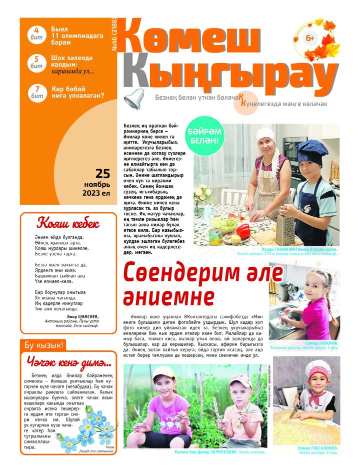 «Көмеш кыңгырау»ның 46нчы саны дөнья күрде