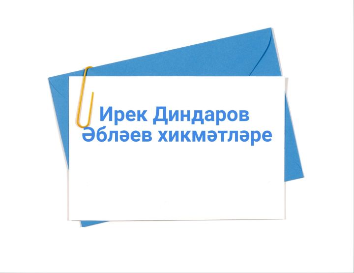 Әбләев хикмәтләре: Шык-шык операциясе