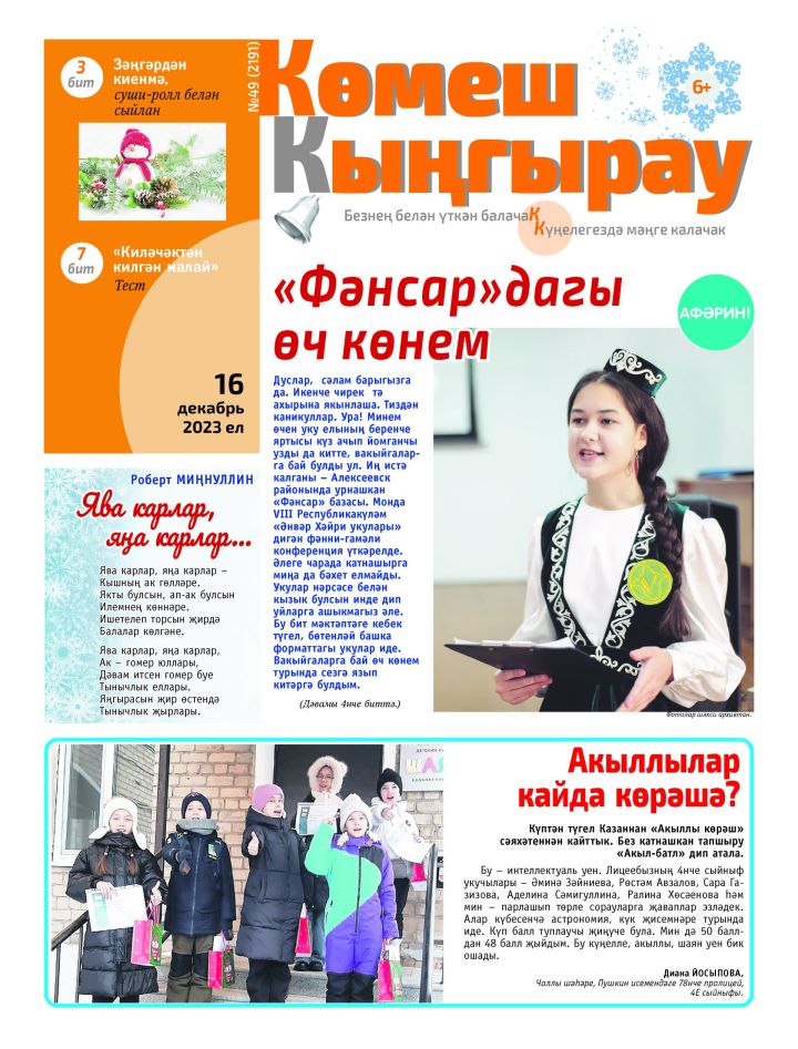«Көмеш кыңгырау»ның 49нчы саны дөнья күрде