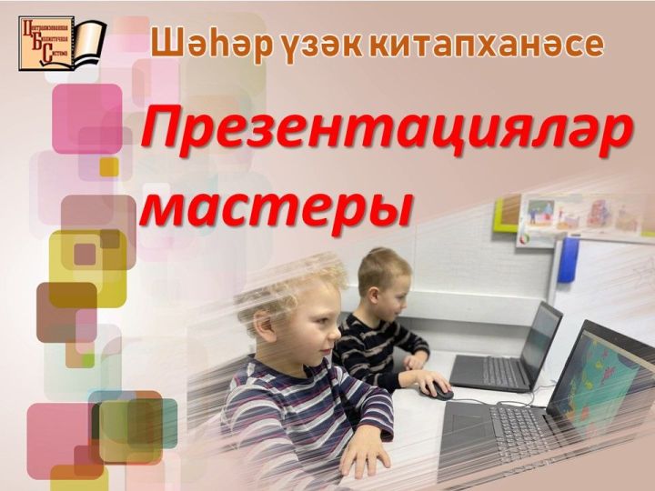Чаллы үзәк китапханәсе балаларны компьютер өйрәнү курсларына чакыра