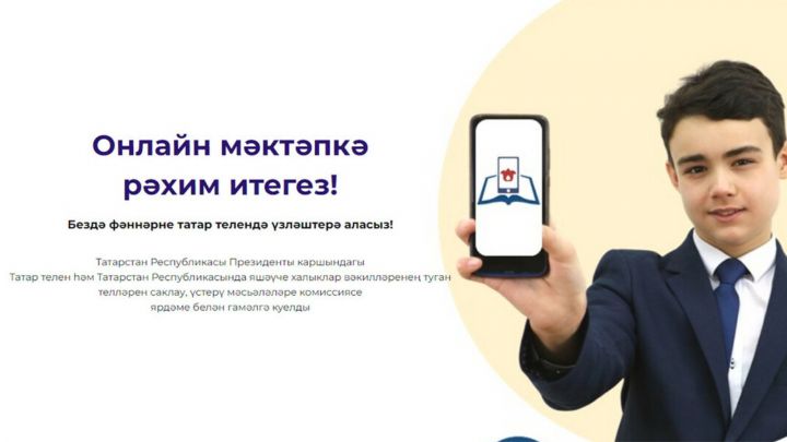 «Татарча онлайн-мәктәп» проекты: балалар бакчасыннан БДИга кадәр
