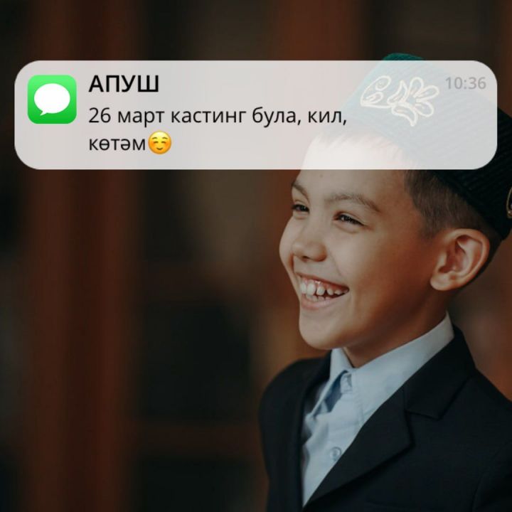 «Апуш» татар балалар театр студиясе кастинг игълан итә